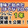 はてなブログでダラダラと１年続けた実績を公開する【PV・収益】