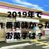 お菓子祭りで2019年に紹介したチョコやアイスで美味かったお菓子をランキング！