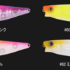 【一誠】技術不要でバイトを誘発する魔法のペンシル「G.C.ワカペン90」に新色追加！
