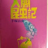 手塚治虫『人間昆虫記』大都社(1973/05/10)