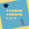 中小企業診断士の勉強内容について