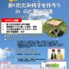 2021年9月25日に「のと里山空港」で「親子で折りたたみ椅子を作ろう in のと里山空港」が開催されます（申込締切：2021年9月8日）