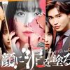 実写ドラマ 顔に泥を塗る DVD-BOX 高橋ひかる 木村慧人