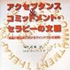  アクセプタンス・コミットメント・セラピーの文脈　臨床行動分析におけるマインドフルな展開／武藤崇 編著