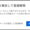 メールマガジンをクリック一つで購読停止できるList-Unsubscribeの紹介