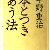 中野重治『本とつきあう法』をめぐることがら