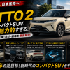 【ヤリスクロスサイズ】BYDからATTO2という車が出るらしい！PHEVモデルも出るか！？