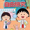 満点ゲットシリーズ　ちびまる子ちゃん