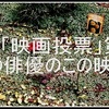 ★「映画投票」結果④（この俳優のこの映画）6位～10位タイ（10～12点）。