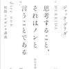 ジャック・デリダ『思考すること、それはノンと言うことである－初期ソルボンヌ講義』