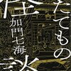 ６４冊目　「たてもの怪談」　加門七海