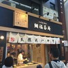 たい焼きレポート第208弾「鯛福茶庵」in名古屋市中区大須