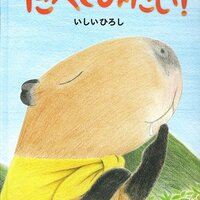 とっても素朴なカピバラ絵本 カピバラのせいかつ ミケーラ ファブリ著 メモリの藻屑 記憶領域のゴミ とっても素朴なカピバラ絵本 カピバラのせいかつ ミケーラ ファブリ著 メモリの藻屑 記憶領域のゴミ