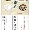 和食とは何か (和食文化ブックレット1)  作者:熊倉 功夫,江原 絢子