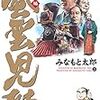 ２１７４　読破３冊目「風雲児たち幕末編23巻」