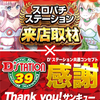 2/13(Thu) Dステーション新開地店