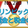 【280】オリンピックの報奨金には税金はかからない？
