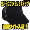 【ボンバダ】ロゴを配置したフルブラック仕様帽子「ラバーロゴ メッシュキャップ」通販サイト入荷！