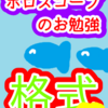 魚座　惑星格式　ホロスコープのお勉強