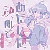 今日の1曲「あたしに決めて / 中村さんそ」