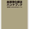 血液浄化療法ハンドブック2018 血液浄化の現場にいる人は絶対読むべき本