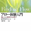 一生をどう過ごすか？　M.チクセントミハイのフロー体験【過去記事「楽しむということ」】