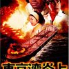 シネスイチ板橋３２『東京湾炎上』