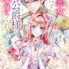 特典まとめ【購入＆予約】破局予定の悪女のはずが、冷徹公爵様が別れてくれません! 4巻