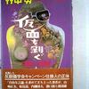 『潮』誌の連載中止に追い込まれた竹中労