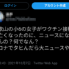 「ツイート拾い記事」ワクチン(# ﾟДﾟ)ツイート集めてみました