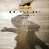  キス・アンド・クライ 読了