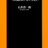 マルチリンガルの外国語学習法／石井啓一郎