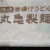 トリドール(丸亀製麺)の株主優待100円券到着〜次回2024より電子チケットに変更予定〜