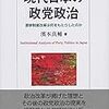『現代日本の政党政治』ほか