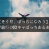 【そうだ、ぼっちになろう】修学旅行のぼっちあるある