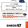 【１２/２０＊１２/２７】ＥＮＥＯＳ 47ご当地応援フェア【レシ/web】