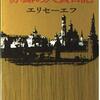 ▼『赤露の人質日記』セルゲイ・エリセーエフ