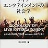 読書ログ：『ライブ・エンタテインメントの社会学』