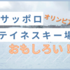サッポロテイネスキー場/スクール、ナイター、グルメも！アクセス抜群な札幌のスキー場【札幌市手稲区】