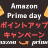 【Amazon】プライムデー　ポイントアップキャンペーン受付中