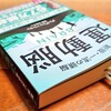 『運動脳』を読んで半年走ったら、パニック障害が良くなってきた
