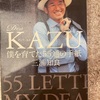『Dear KAZU僕を育てた55の手紙』三浦知良