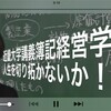 近畿大学講義簿記経営学で 人生を切り拓かないか！