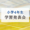 【小学4年生】学習発表会を観に行って来ました