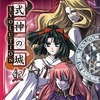今XBOXの式神の城 EVOLUTION 紅にいい感じでとんでもないことが起こっている？