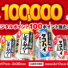  【３/３０＊３/３１】サントリー　こだわり酒場購入で、10万名にえらべるPayが100ポイント当たるキャンペーン【レシ /  LINE 】