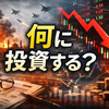 中東情勢と株価の乱高下。いま、何に投資すべきか考える