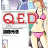 Q．E．D．証明終了（39） (月刊マガジンコミックス)
