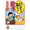 「いいこと取り！ 熟年交際のススメ」（西原理恵子）