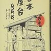 【本の雑誌】2018年度「本の雑誌」年間ベスト10、発表！